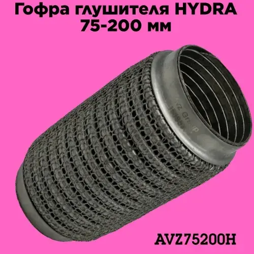 Гофра глушителя ZSV GROUP AVZ75200H L= d=
