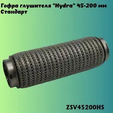 Гофра глушителя ZSV GROUP ZSV45200HS L= d=