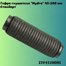 Гофра глушителя ZSV GROUP ZSV45200HS L= d=