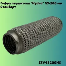 Гофра глушителя ZSV GROUP ZSV45200HS L= d=