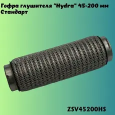 Гофра глушителя ZSV GROUP ZSV45200HS L= d=