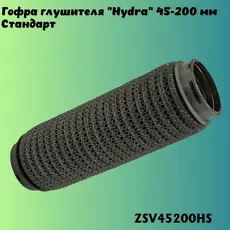 Гофра глушителя ZSV GROUP ZSV45200HS L= d=