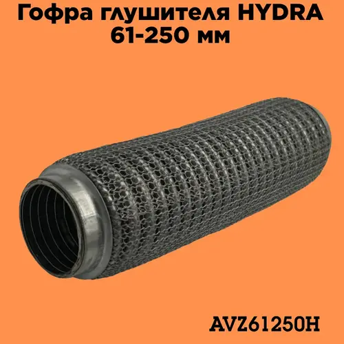 Гофра глушителя ZSV GROUP AVZ61250H L= d=
