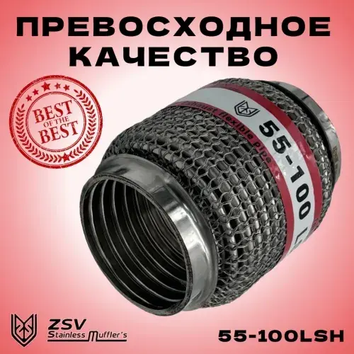 Гофра глушителя ZSV GROUP 55100LSH L= d=