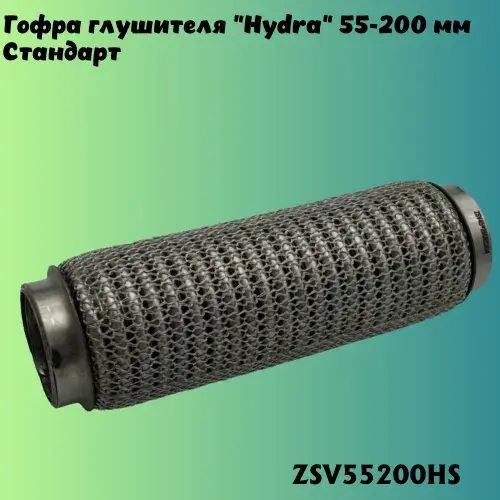 Гофра глушителя ZSV GROUP ZSV55200HS L= d=