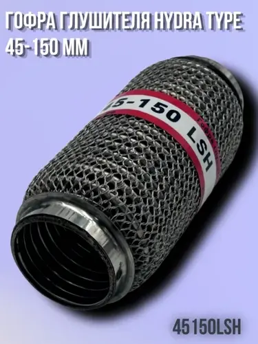 Гофра глушителя ZSV GROUP 45150LSH L= d=
