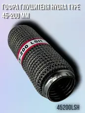 Гофра глушителя ZSV GROUP 45200LSH L= d=