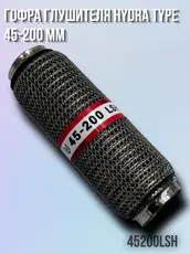 Гофра глушителя ZSV GROUP 45200LSH L= d=