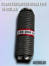 Гофра глушителя ZSV GROUP 45200LSH L= d=