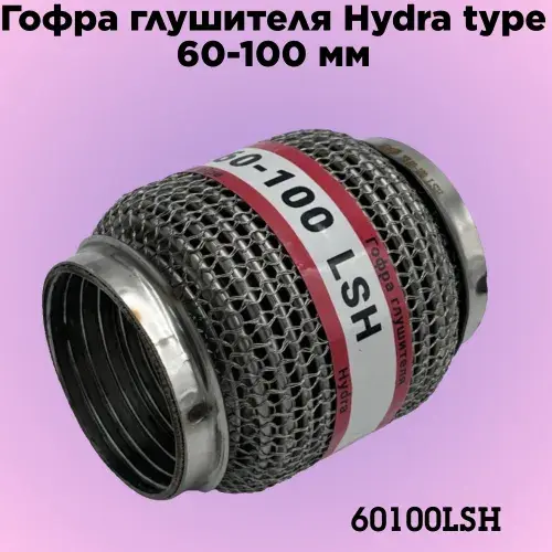 Гофра глушителя ZSV GROUP 60100LSH L= d=