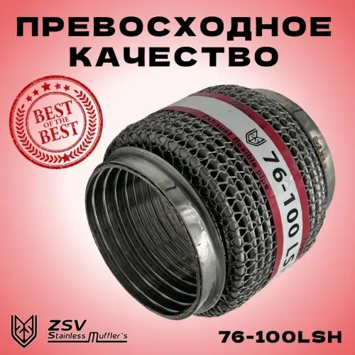 Гофра глушителя ZSV GROUP 76100LSH L= d=