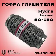 Гофра глушителя ZSV GROUP 50150LSH