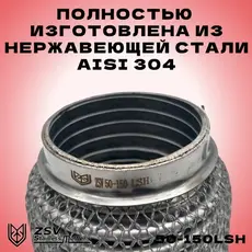 Гофра глушителя ZSV GROUP 50150LSH