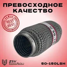 Гофра глушителя ZSV GROUP 50150LSH