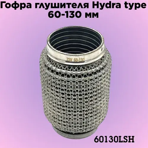 Гофра глушителя ZSV GROUP 60130LSH L= d=