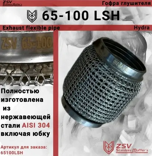 Гофра глушителя ZSV GROUP 65100LSH L= d=