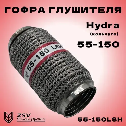 Гофра глушителя ZSV GROUP 55150LSH L= d=