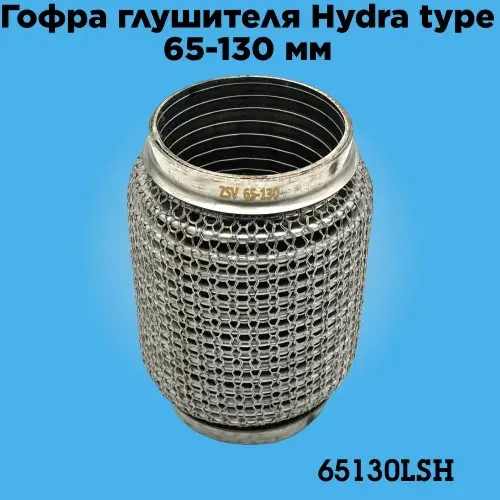 Гофра глушителя ZSV GROUP 65130LSH L= d=