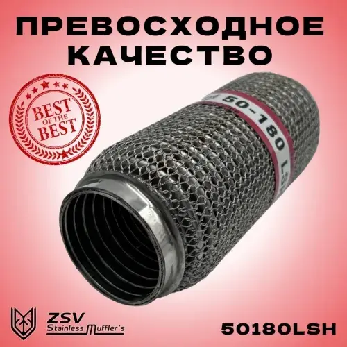 Гофра глушителя ZSV GROUP 50180LSH L= d=