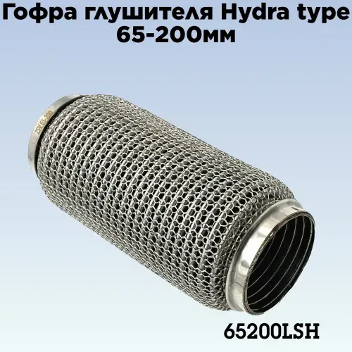 Гофра глушителя ZSV GROUP 65200LSH L= d=