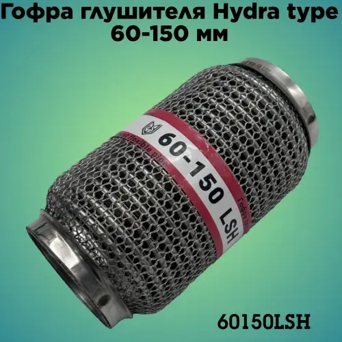 Гофра глушителя ZSV GROUP 60150LSH L= d=