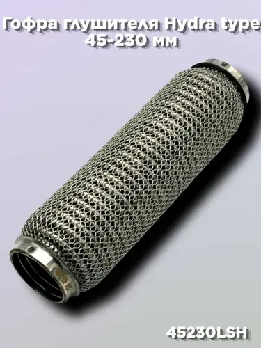 Гофра глушителя ZSV GROUP 45230LSH L= d=