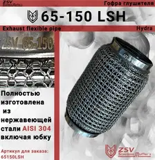 Гофра глушителя ZSV GROUP 65150LSH L= d=