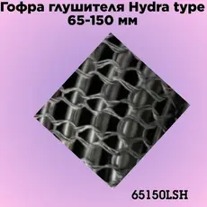 Гофра глушителя ZSV GROUP 65150LSH L= d=