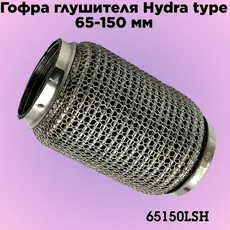 Гофра глушителя ZSV GROUP 65150LSH L= d=