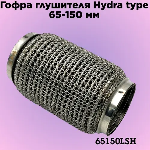 Гофра глушителя ZSV GROUP 65150LSH L= d=