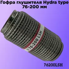 Гофра глушителя ZSV GROUP 76200LSH L= d=