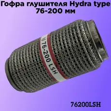 Гофра глушителя ZSV GROUP 76200LSH L= d=