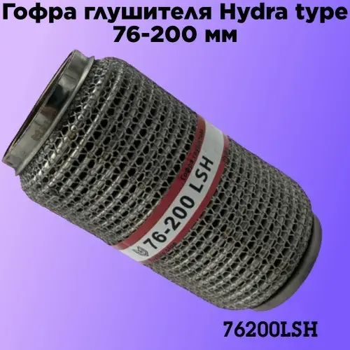 Гофра глушителя ZSV GROUP 76200LSH L= d=