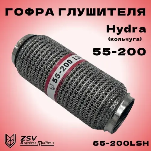 Гофра глушителя ZSV GROUP 55200LSH L= d=