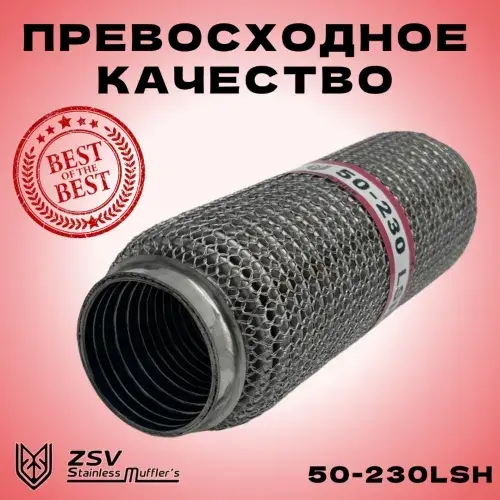 Гофра глушителя ZSV GROUP 50230LSH L= d=
