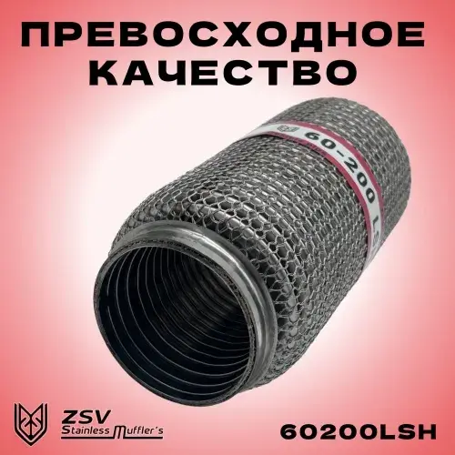 Гофра глушителя ZSV GROUP 60200LSH L= d=