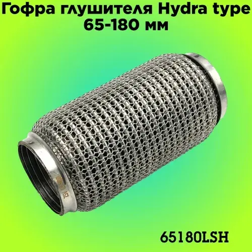 Гофра глушителя ZSV GROUP 65180LSH L= d=