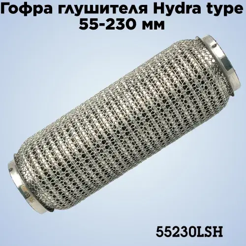 Гофра глушителя ZSV GROUP 55230LSH L= d=