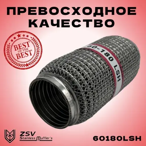 Гофра глушителя ZSV GROUP 60180LSH L= d=