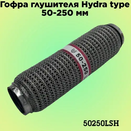 Гофра глушителя ZSV GROUP 50250LSH L= d=