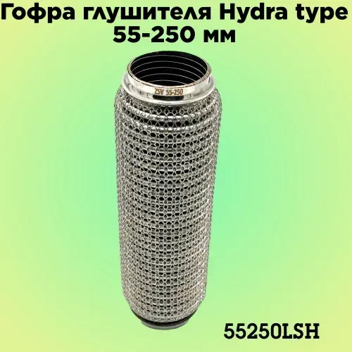 Гофра глушителя ZSV GROUP 55250LSH L= d=