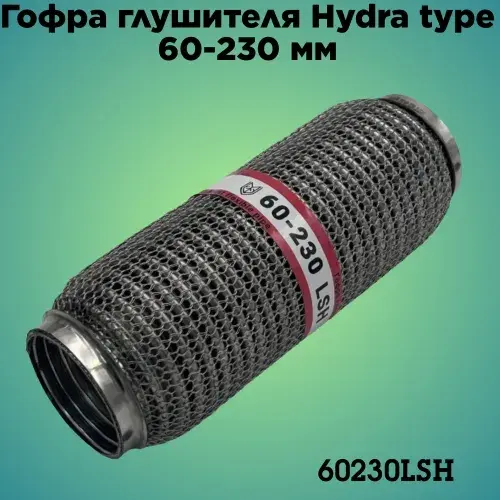 Гофра глушителя ZSV GROUP 60230LSH L= d=