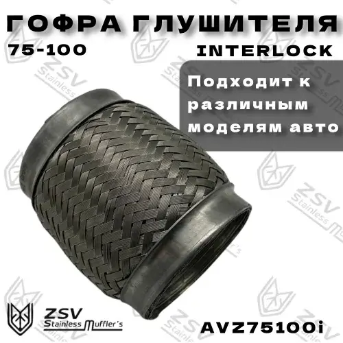 Гофра глушителя ZSV GROUP AVZ75100I L= d=