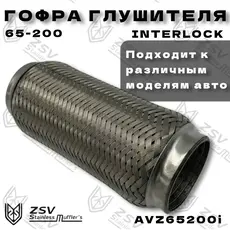 Гофра глушителя ZSV GROUP AVZ65200I L= d=