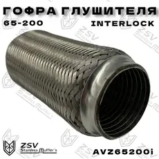 Гофра глушителя ZSV GROUP AVZ65200I L= d=