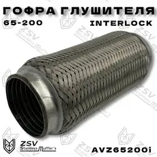 Гофра глушителя ZSV GROUP AVZ65200I L= d=