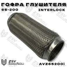 Гофра глушителя ZSV GROUP AVZ65200I L= d=