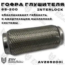 Гофра глушителя ZSV GROUP AVZ65200I L= d=