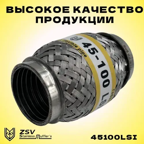 Гофра глушителя ZSV GROUP 45130LSI L= d=