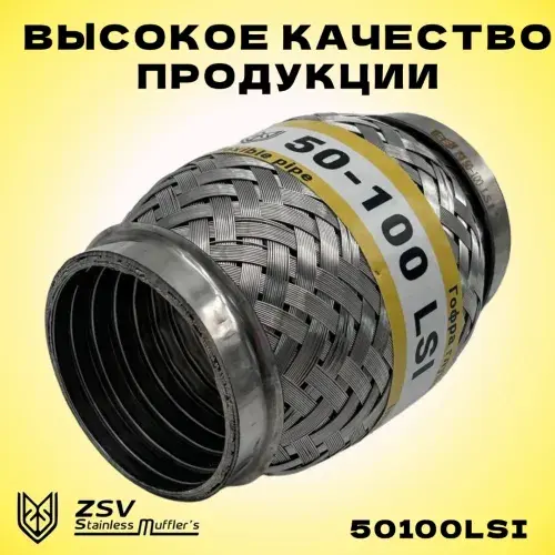 Гофра глушителя ZSV GROUP 50100LSI L= d=